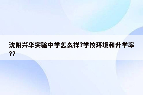 沈阳兴华实验中学怎么样?学校环境和升学率??