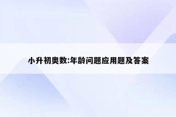 小升初奥数:年龄问题应用题及答案