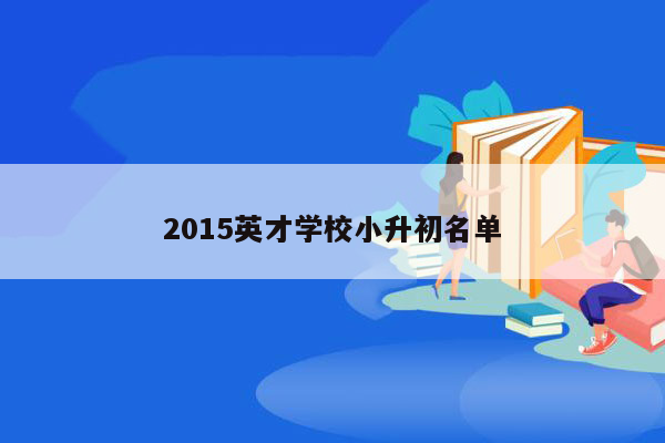 2015英才学校小升初名单