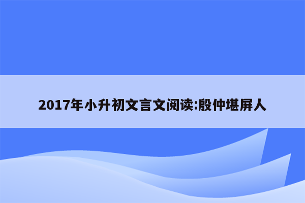 2017年小升初文言文阅读:殷仲堪屏人