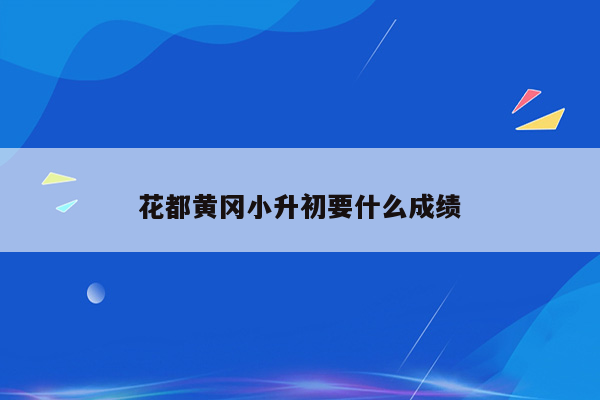 花都黄冈小升初要什么成绩