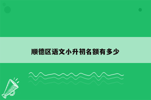 顺德区语文小升初名额有多少