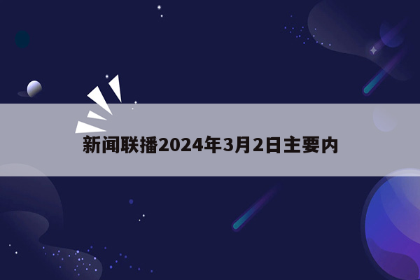 新闻联播2024年3月2日主要内