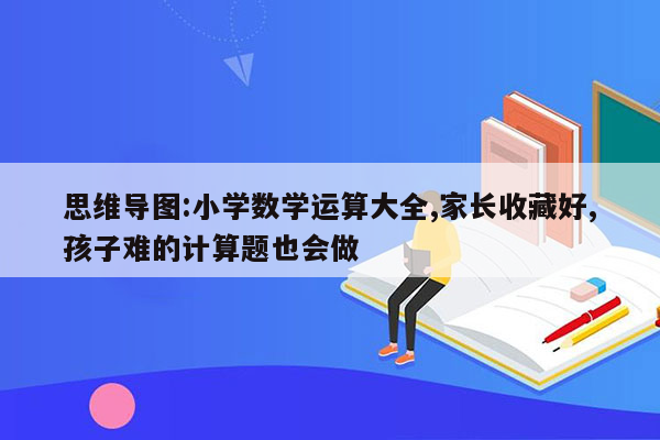 思维导图:小学数学运算大全,家长收藏好,孩子难的计算题也会做