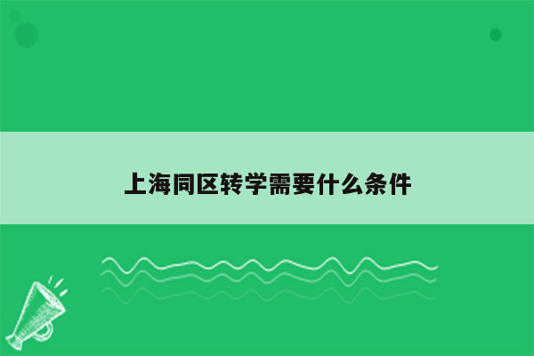 上海同区转学需要什么条件