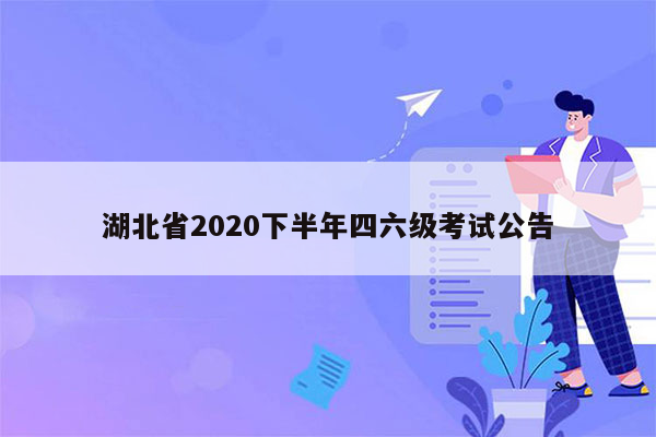 湖北省2020下半年四六级考试公告