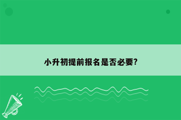 小升初提前报名是否必要?