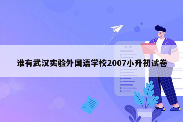 谁有武汉实验外国语学校2007小升初试卷