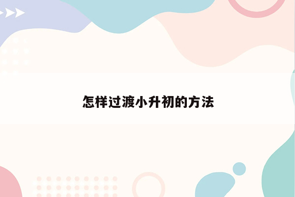 怎样过渡小升初的方法