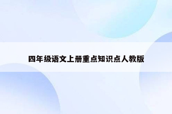 四年级语文上册重点知识点人教版