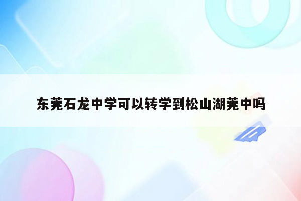 东莞石龙中学可以转学到松山湖莞中吗