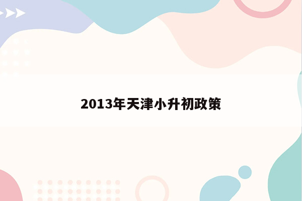 2013年天津小升初政策