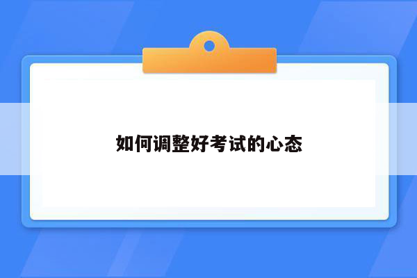 如何调整好考试的心态