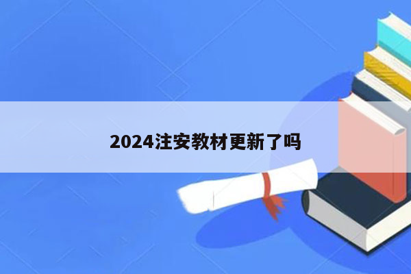 2024注安教材更新了吗