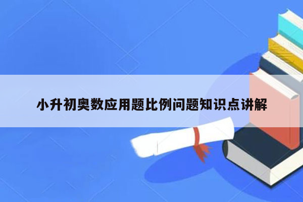 小升初奥数应用题比例问题知识点讲解