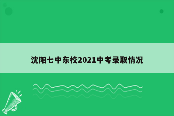 沈阳七中东校2021中考录取情况