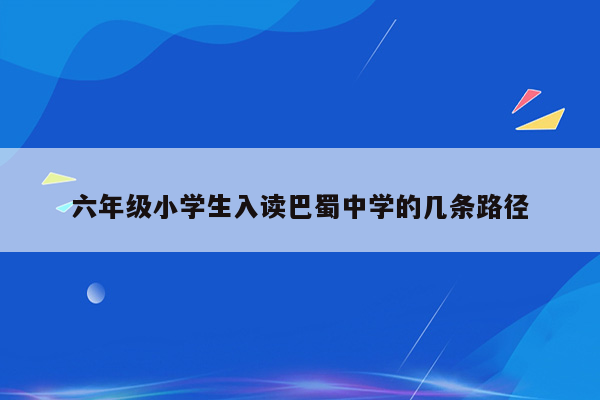 六年级小学生入读巴蜀中学的几条路径