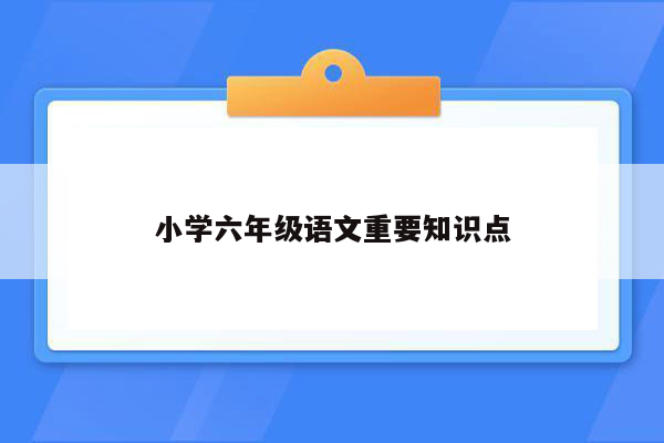 小学六年级语文重要知识点