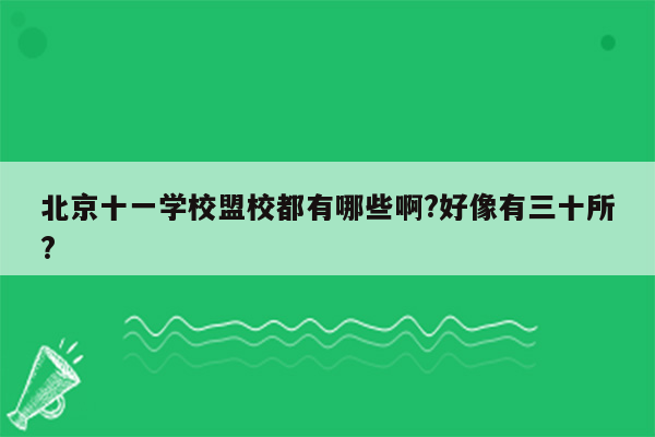 北京十一学校盟校都有哪些啊?好像有三十所?