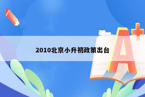 2010北京小升初政策出台