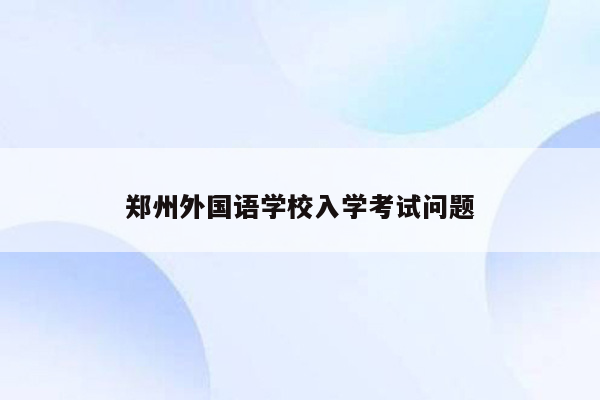 郑州外国语学校入学考试问题