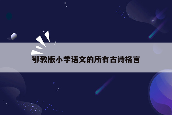 鄂教版小学语文的所有古诗格言