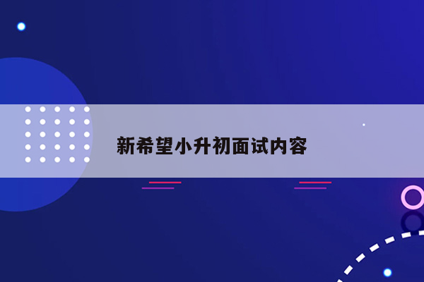 新希望小升初面试内容