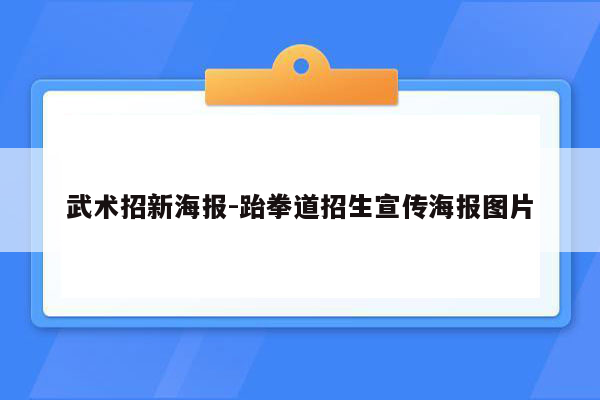 武术招新海报-跆拳道招生宣传海报图片