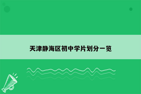 天津静海区初中学片划分一览