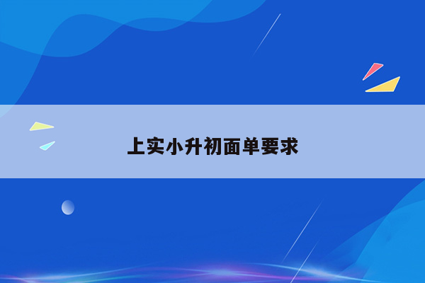 上实小升初面单要求