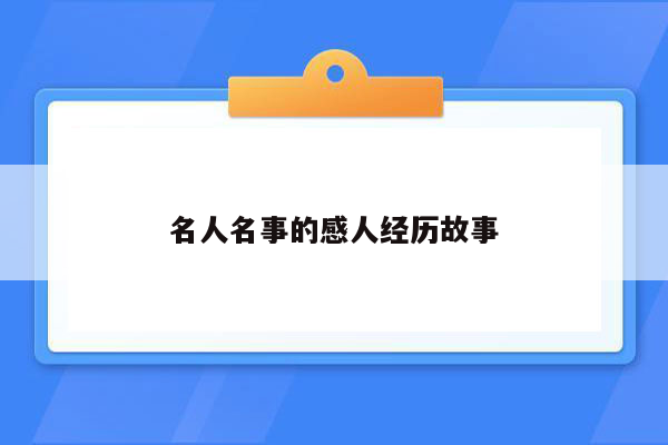 名人名事的感人经历故事