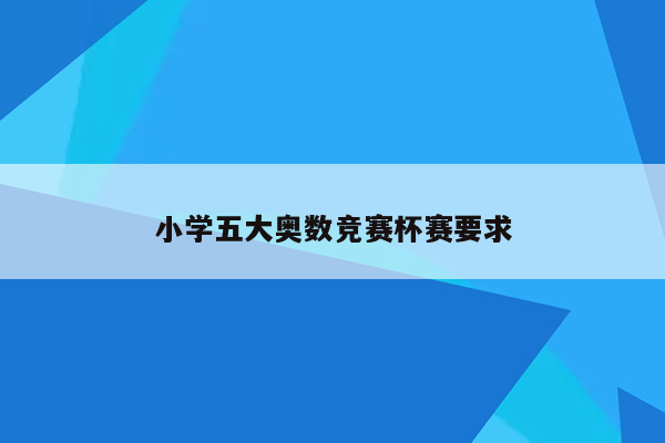 小学五大奥数竞赛杯赛要求