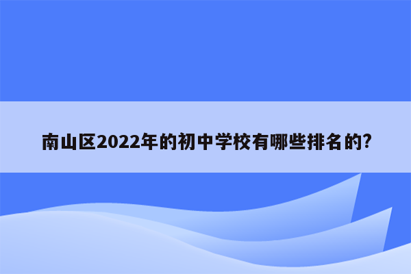 南山区2022年的初中学校有哪些排名的?