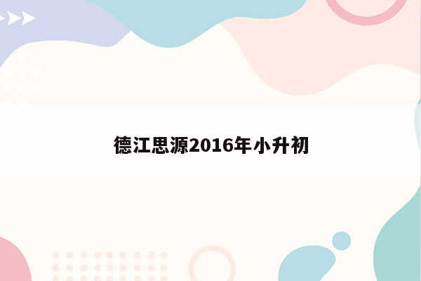 德江思源2016年小升初