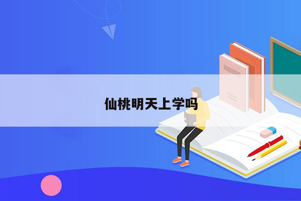 仙桃明天上学吗