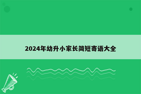 2024年幼升小家长简短寄语大全