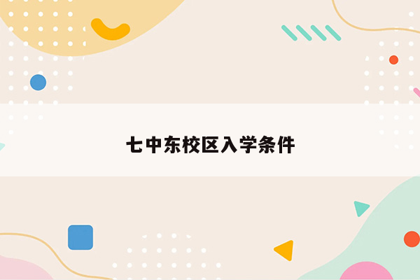 七中东校区入学条件