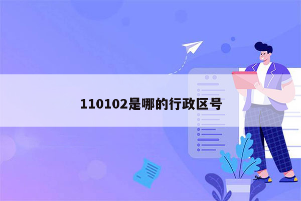 110102是哪的行政区号