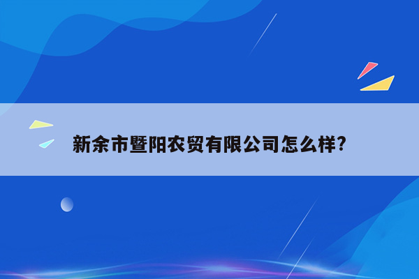 新余市暨阳农贸有限公司怎么样?