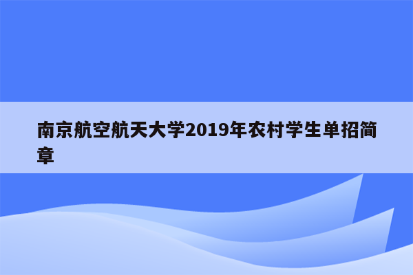 南京航空航天大学2019年农村学生单招简章