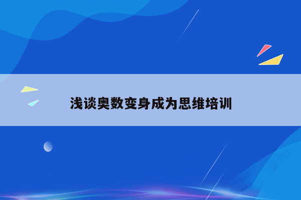 浅谈奥数变身成为思维培训