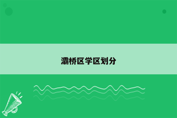 灞桥区学区划分