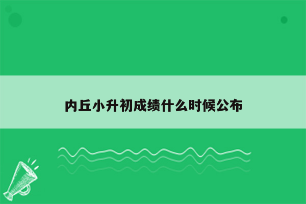 内丘小升初成绩什么时候公布