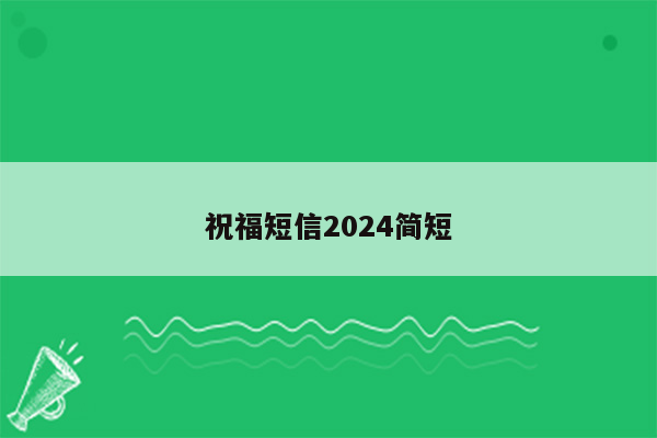 祝福短信2024简短