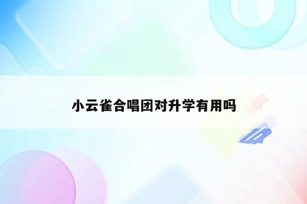 小云雀合唱团对升学有用吗