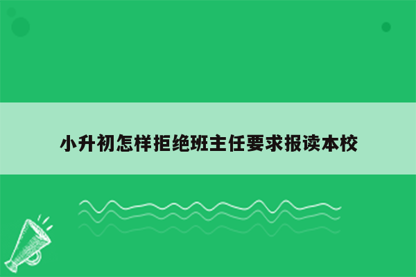 小升初怎样拒绝班主任要求报读本校