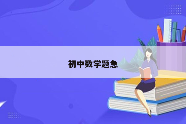 初中数学题急