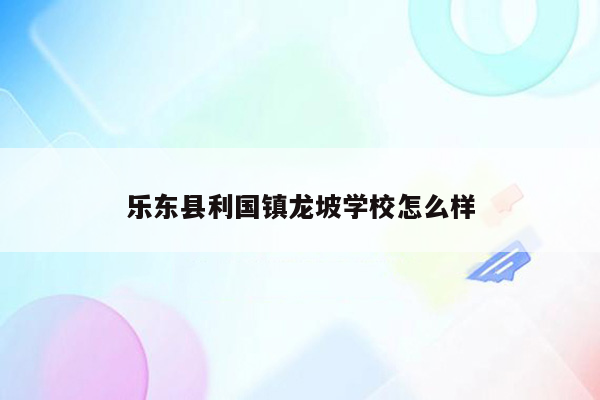 乐东县利国镇龙坡学校怎么样