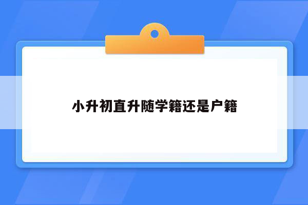 小升初直升随学籍还是户籍