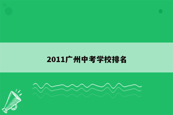 2011广州中考学校排名